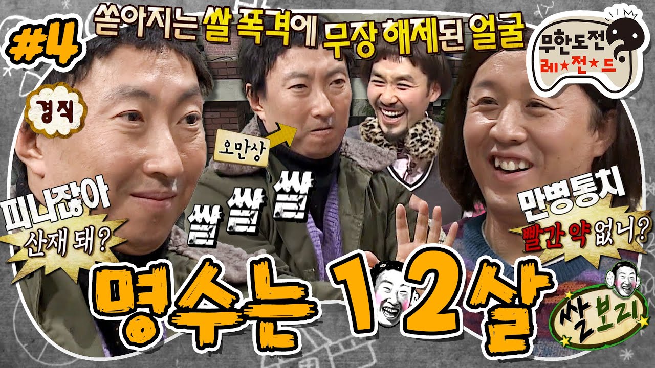 [무도] 쌀보리 하다 폭발한 12살 명수ㅋㅋㅋ💢 결국 산재 요청까지... '명수는 12살' 4편 MBC111210방송