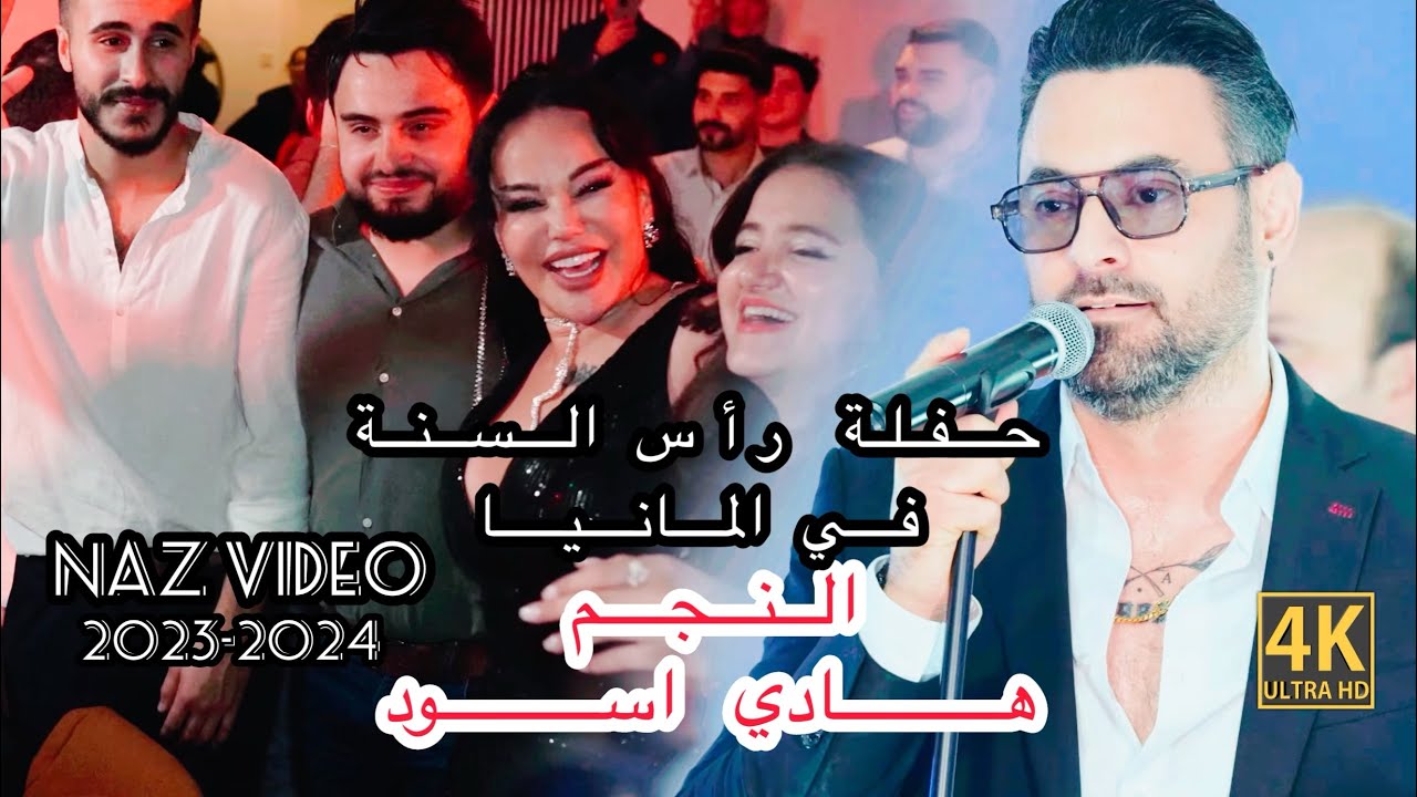 حفلة رأس السنة في المانيا النجم هادي اسود 2023-2024 Part 1 © NAZ Video