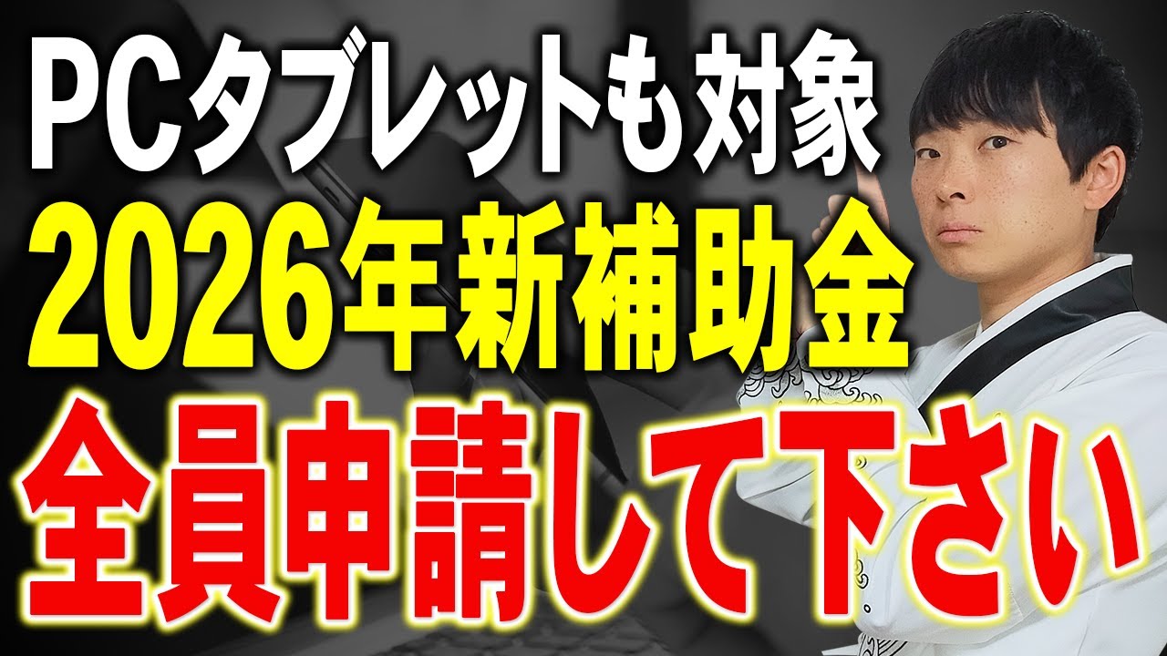 【速報！】個人零細でも上限450万円もらえるあの大人気補助金が戻ってきました！採択額11億円超の公認会計士が解説します