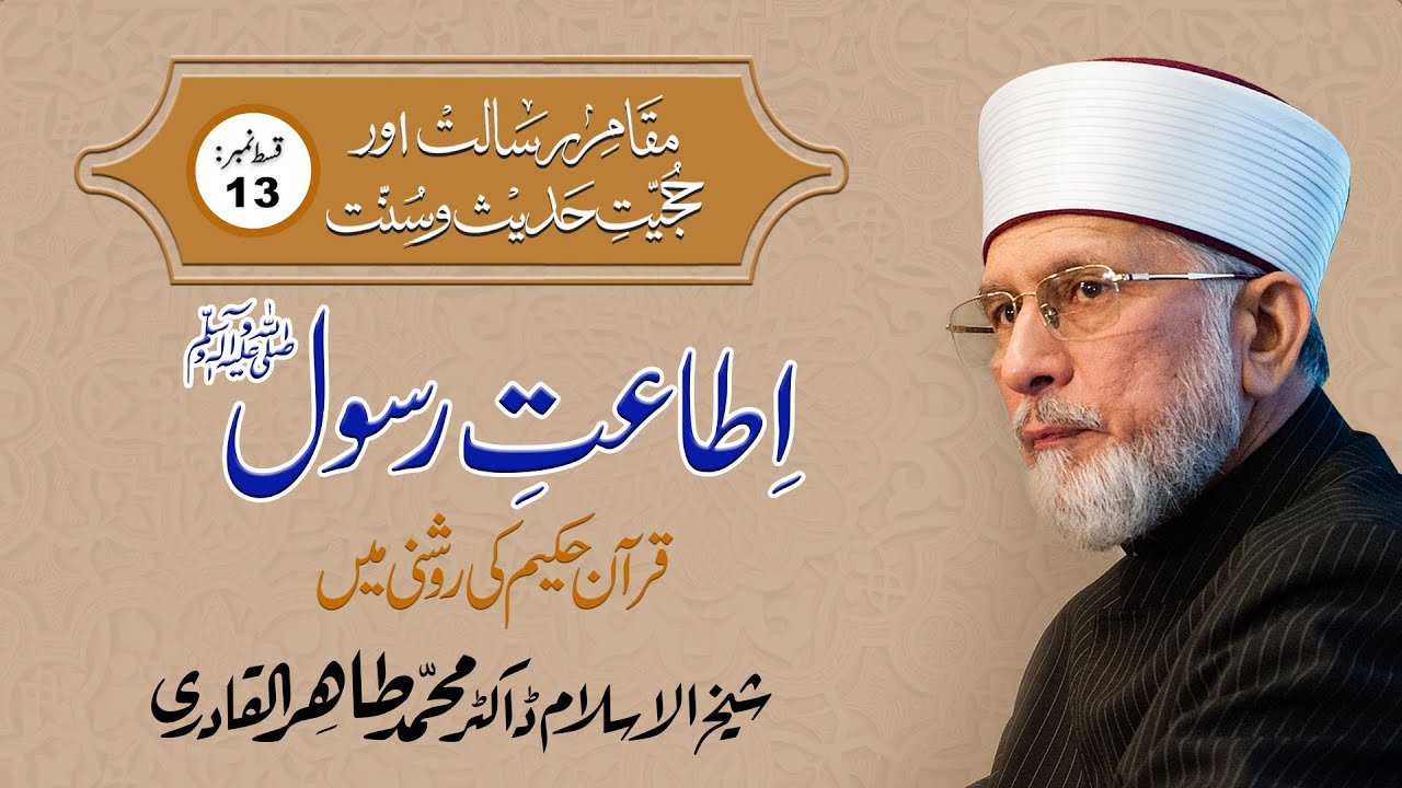Itaat e Rasool Quran ki Roshni Mein | Episode-13 | Dr Muhammad Tahir ul Qadri