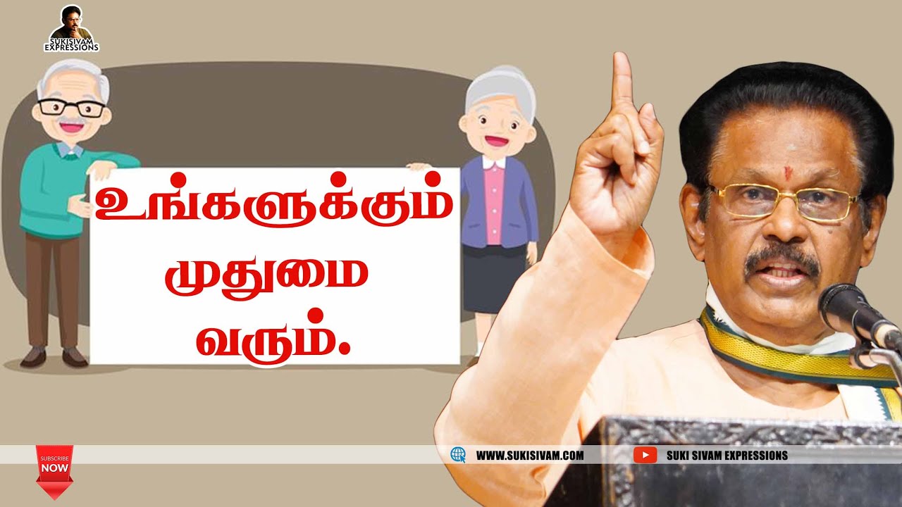 உங்களுக்கும் முதுமை வரும் - சுகி சிவம்