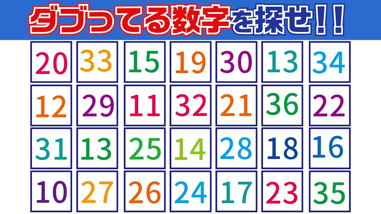 【集中力テスト】ダブってる数字探し【観察力を鍛えよう】