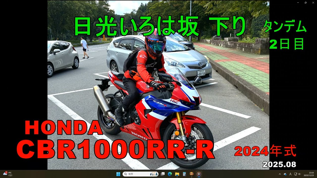CBR1000RR Rいろは坂下り 2day's 2025.08