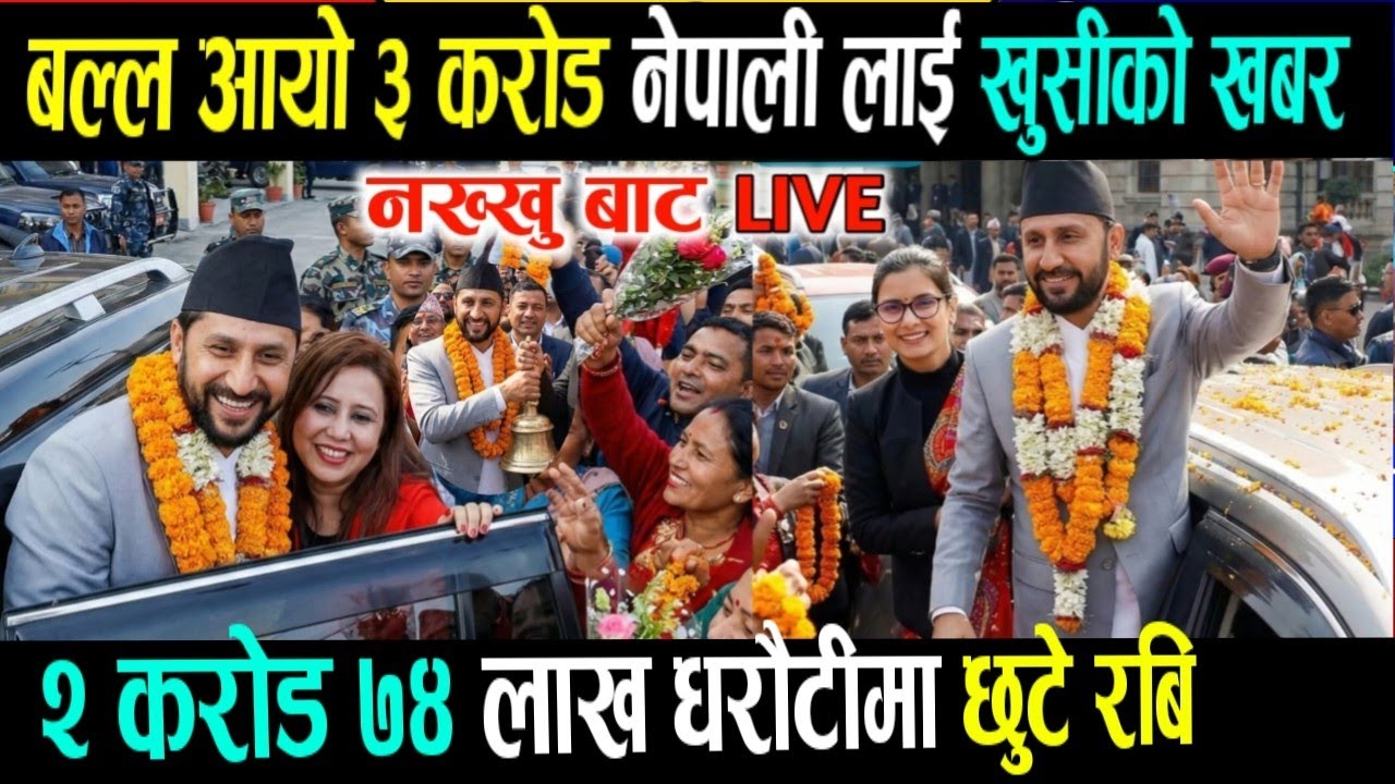 अन्तत रबि धरौटिमा रिहा! Today nepali news | rabi lamichhane lastet news | nepali khabar | news nepal