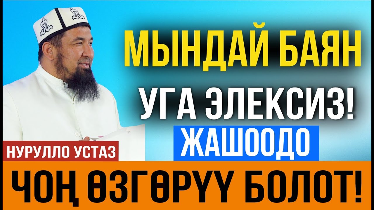 Көптөн бери мындай сабак уга элексиз! І Кайнене жана келин І Нурулло устаз