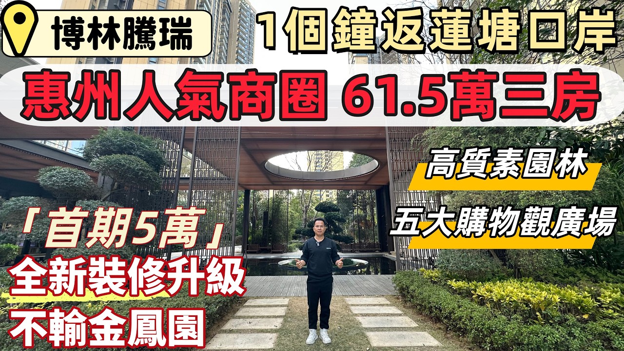 惠州樓盤，博林騰瑞。惠州比亞迪商圈，總價61.5萬三房。升級全新裝修，不輸金鳳園。高質素園林設計，首期5萬上會。生活便捷，人氣旺，落樓五大購物廣場，西湖巴士1個鐘返蓮塘口岸。#惠州睇樓#惠州樓價