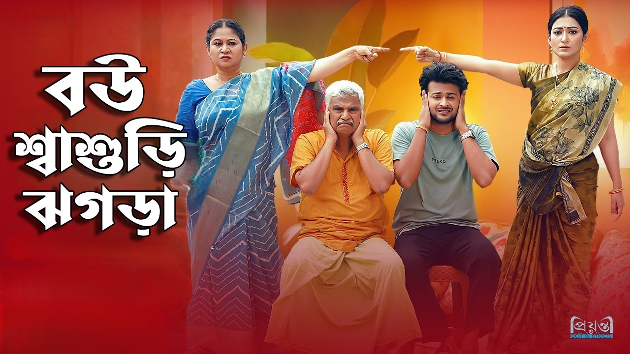 বউ শ্বাশুড়ি ঝগড়া l Bou Sasuri Jhogra l Siam Mridha l Manoshi Prokrity l Bangla Natok