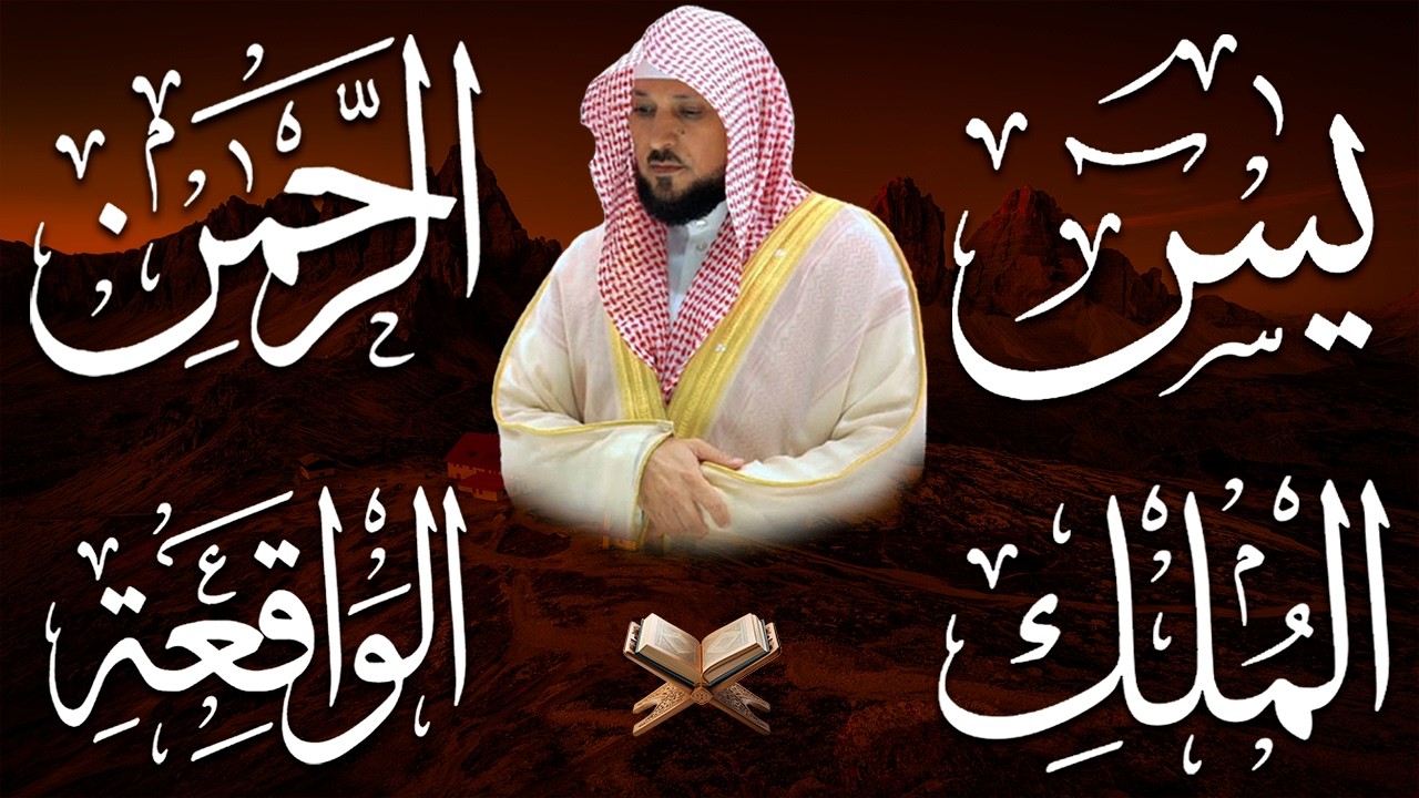 الشيخ ماهر المعيقلي تلاوة عذبة تريح القلب سورة يس + الواقعة + الرحمن + الملك لزيادة الرزق و البركة