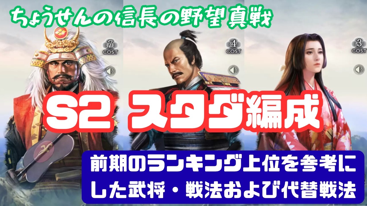 #N11【貂蝉の信長の野望真戦】　S2　スタダ編成　前期のランキング上位を参考にした武将・戦法および代替戦法　【信長の野望・真戦】