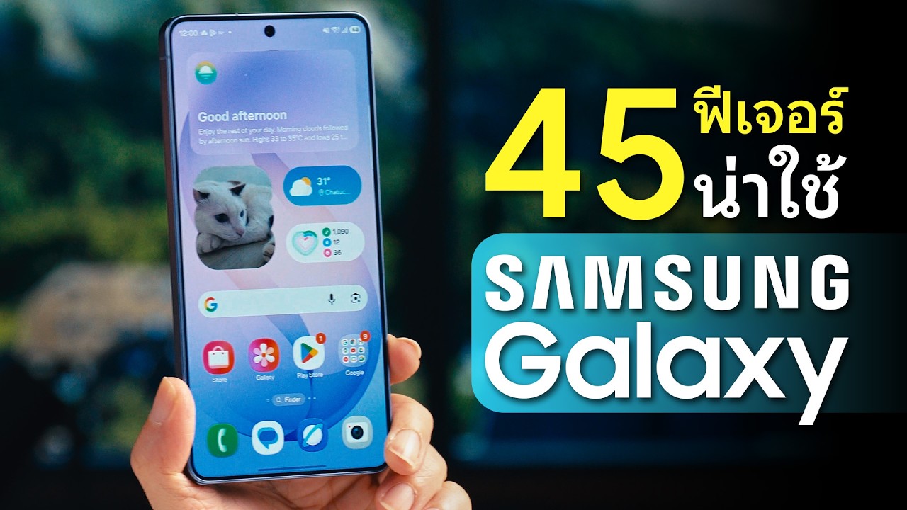 45 ฟีเจอร์น่าใช้บน Samsung OneUI 8 & 8.5