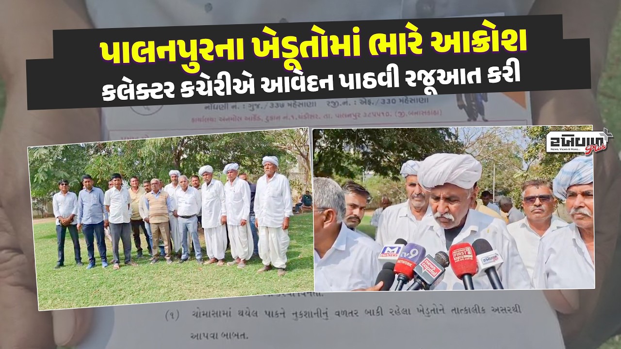 પાલનપુરના ખેડૂતોમાં ભારે આક્રોશ કલેક્ટર કચેરીએ આવેદન પાઠવી રજૂઆત કરી