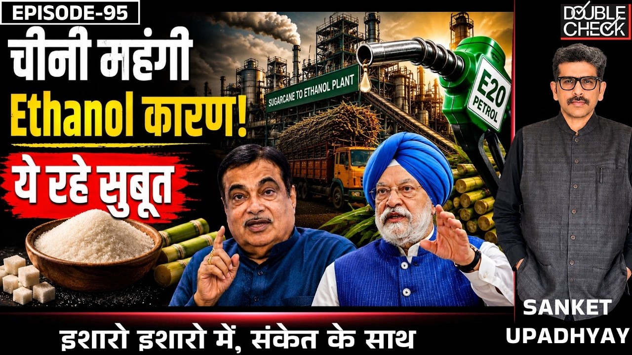 Sugar Shortage: Govt Underreporting Sugarcane Use For Ethanol? Story, With Proof! Sanket