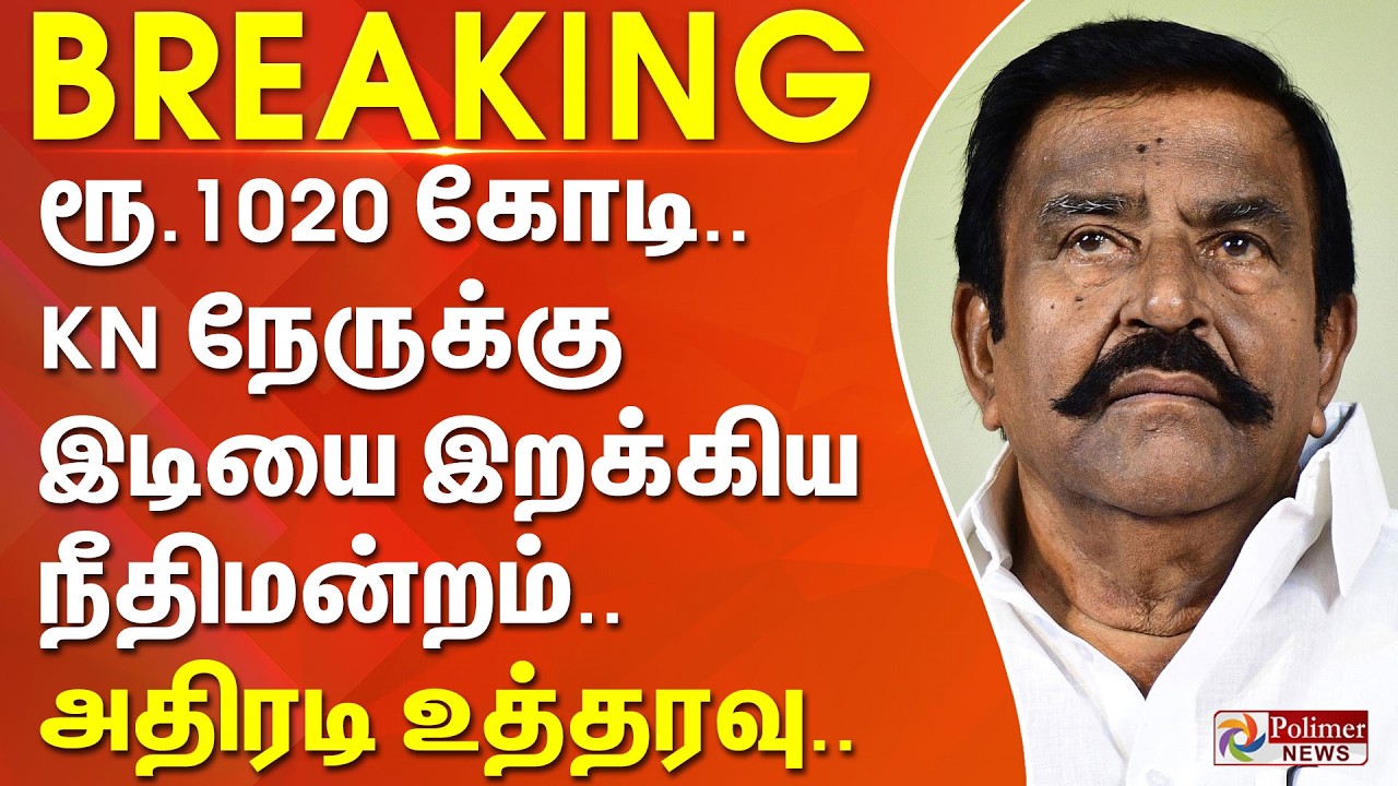 #BREAKING || ரூ.1020 கோடி.. கே.என்.நேருக்கு இடியை இறக்கிய நீதிமன்றம்.. அதிரடி உத்தரவு..