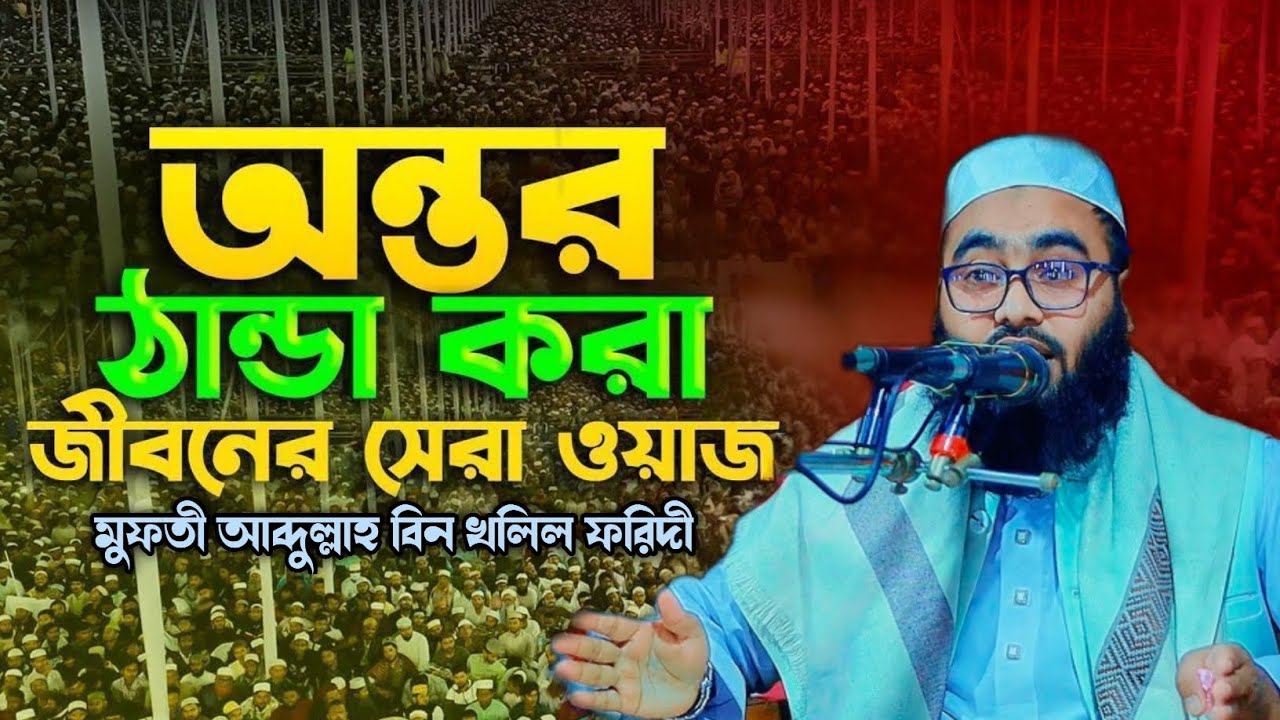 মুফতী আব্দুল্লাহ বিন খলিল ফরিদী।মোবা:01766121822, অন্তর ঠান্ডা করা জীবনের সেরা ওয়াজ, #waz #foryou