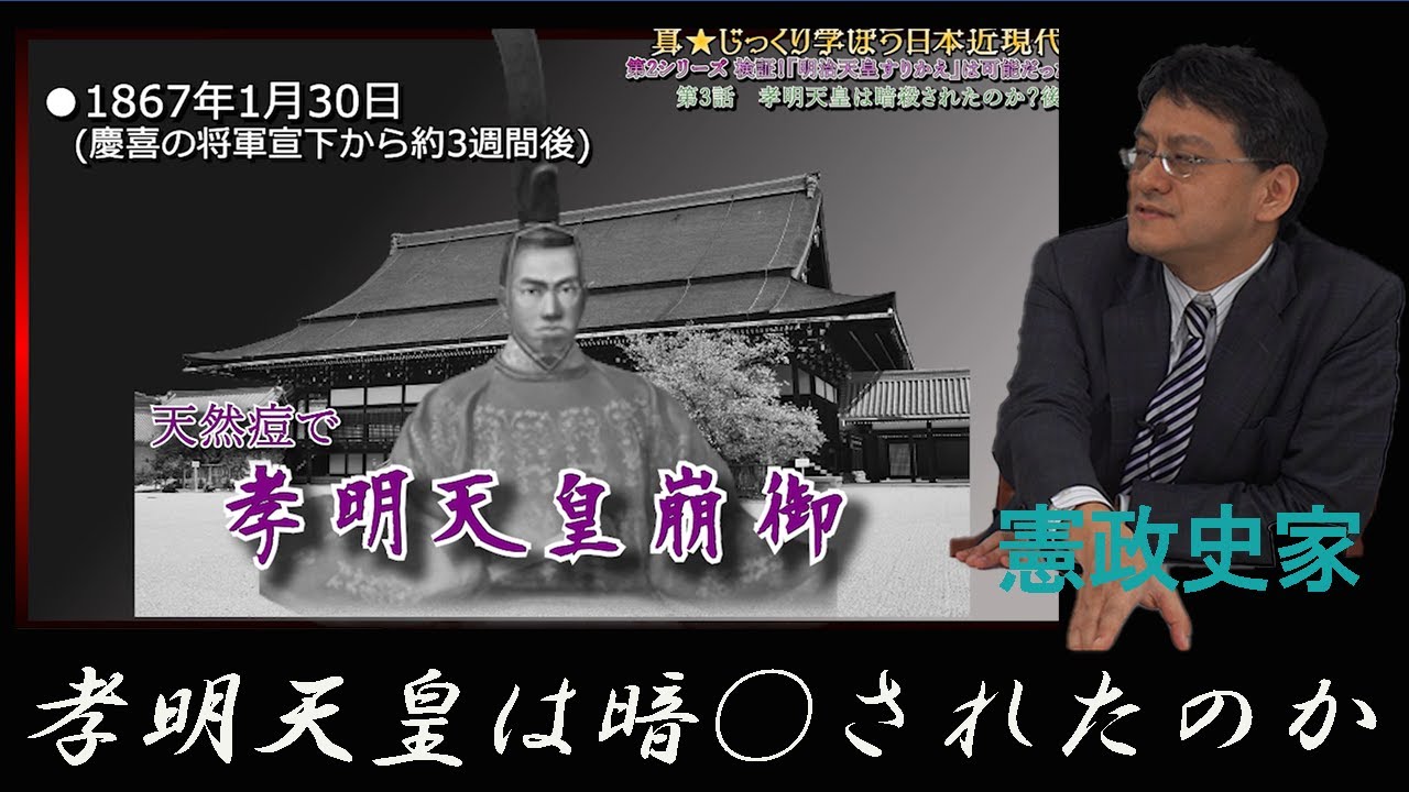 孝明天皇は暗○されたのか？　真・じっくり学ぼう日本近現代史　憲政史家倉山満　月刊カレントライター佐々木大輔【チャンネルくらら】
