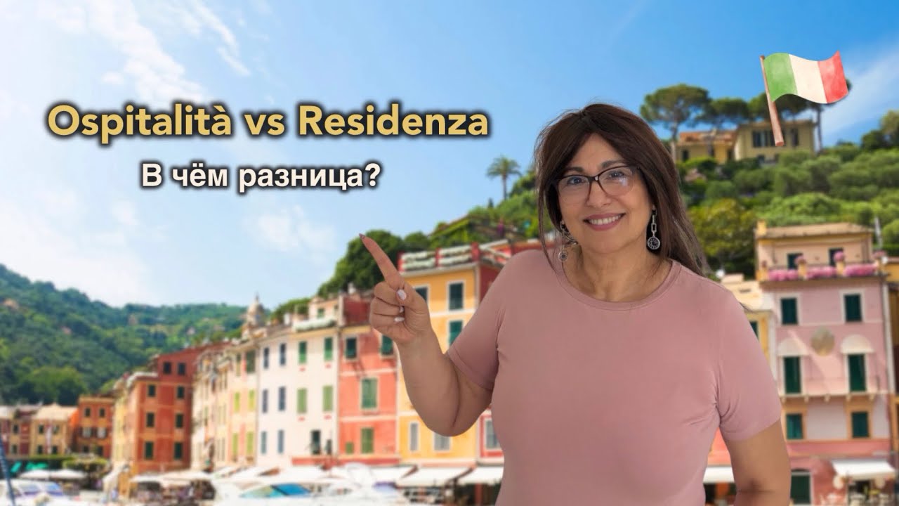 Ospitalit&agrave; vs Residenza в Италии: в чём разница?