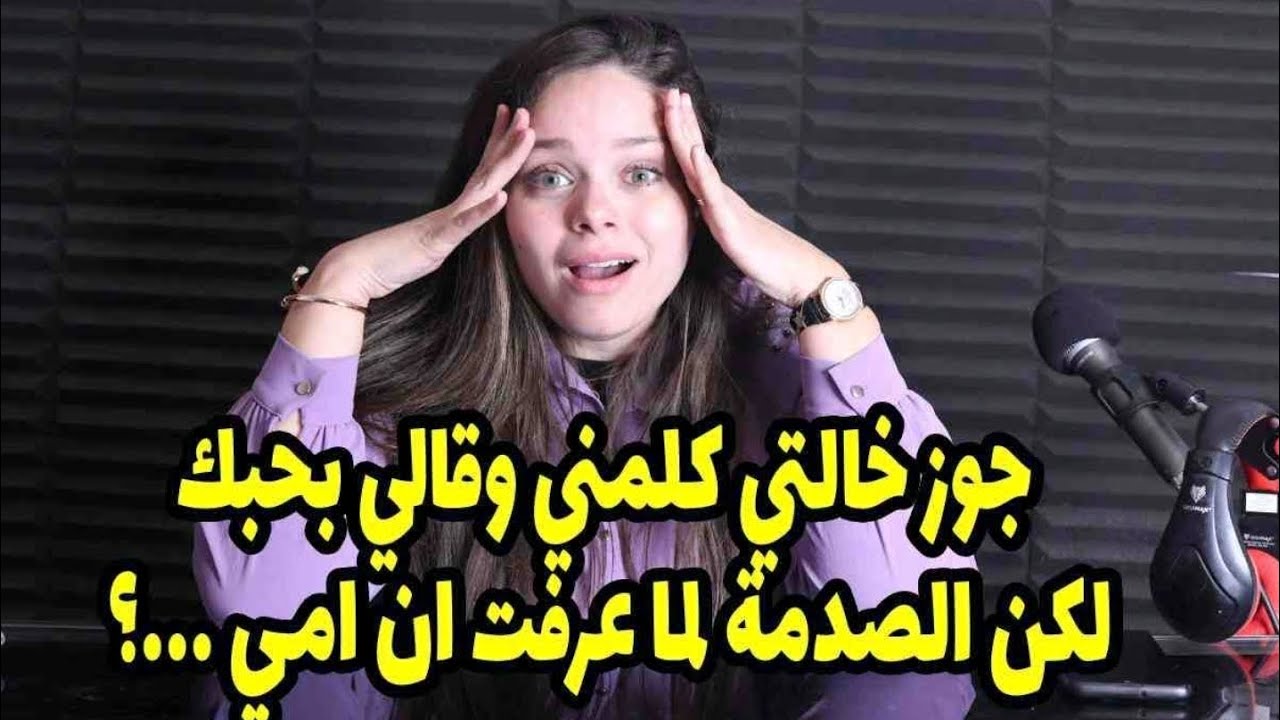 لكن الصدمه لما عرفت ان امي😪🙄جوز خالتي كلمني وقالي بحبك فمكنتش قدامي غير اني اقول لامي 