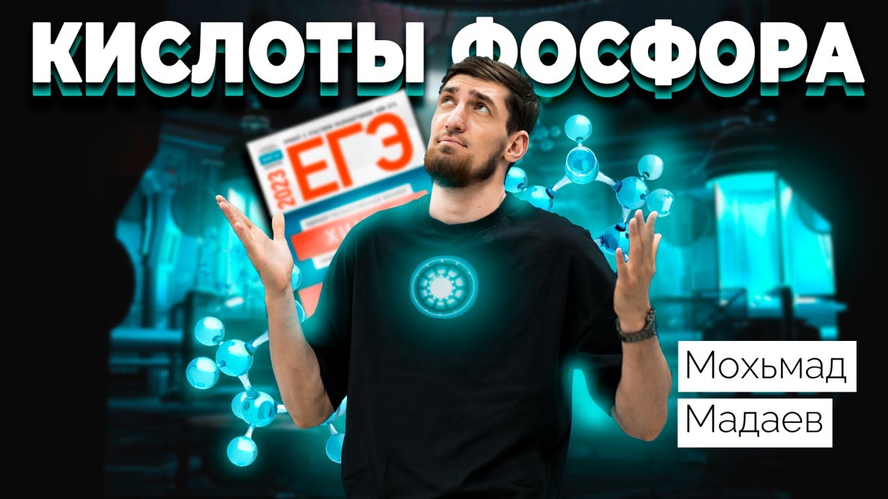 Ужасные кислоты Фосфора. Исключения | Химия ЕГЭ