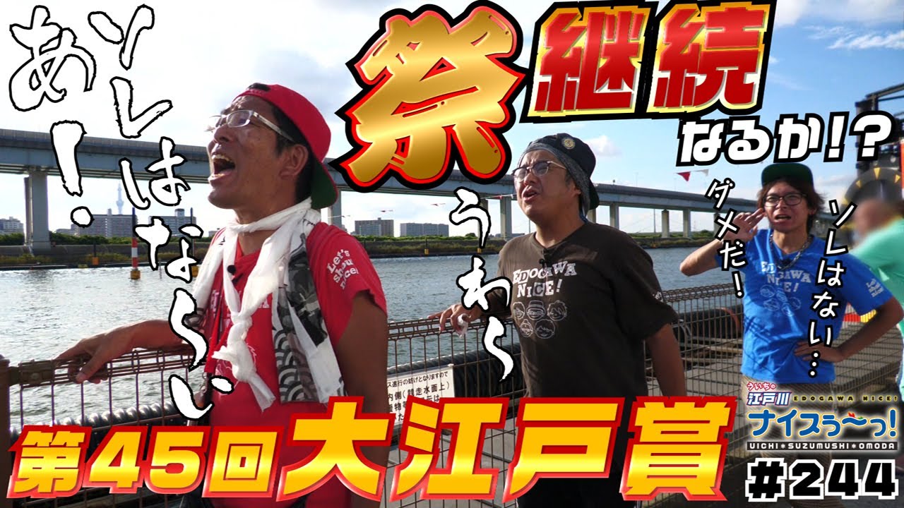 ボートレース【ういちの江戸川ナイスぅ〜っ！】#244  祭継続なるか！？