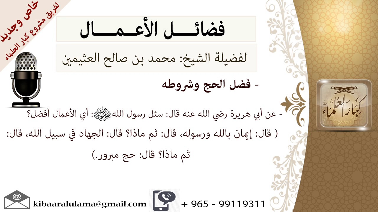 فضل الحج- للشيخ بن عثيمين - مشروع كبار العلماء