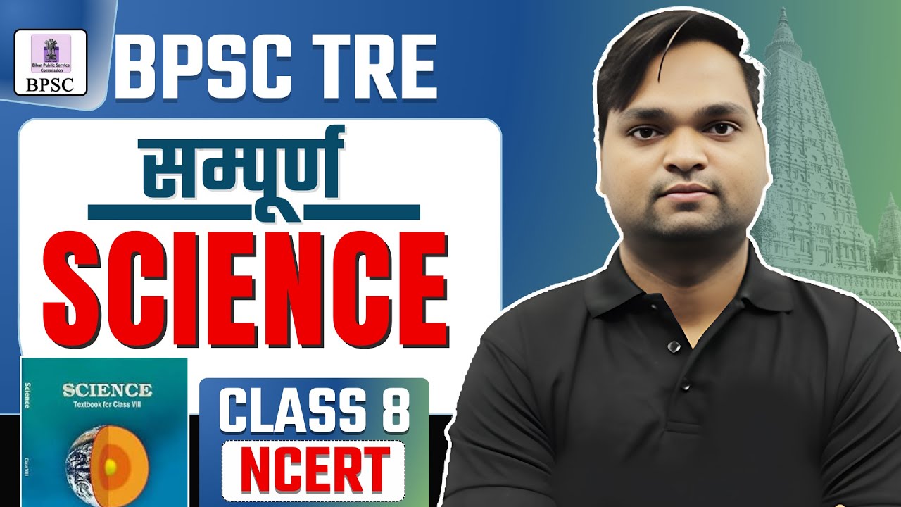 BPSC TRE 4.0 Science Class 8 संपूर्ण निचोड़ BY DK GUPTA
