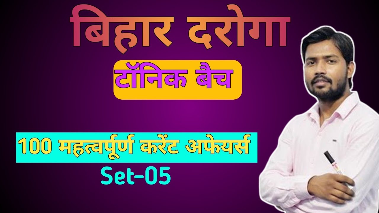 Bihar Daroga tonic batch current affairs | बिहार दरोगा  टॉनिक बैच 100 अति महत्वपूर्ण Current Affairs