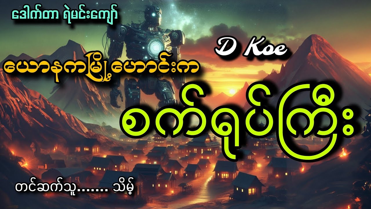 #ဒေါက်တာရဲမင်းကျော် ယောနကမြို့ဟောင်းကစက်ရုပ်ကြီး#D Koe#သိမ့်