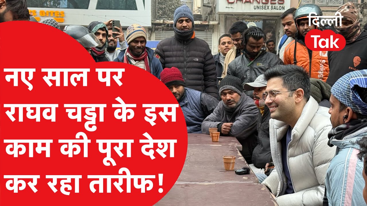 Raghav Chadda ने ऐसा क्या किया पूरे देश में हो रही तारीफ, हर जगह हो रही चर्चा..!|Dilli Tak