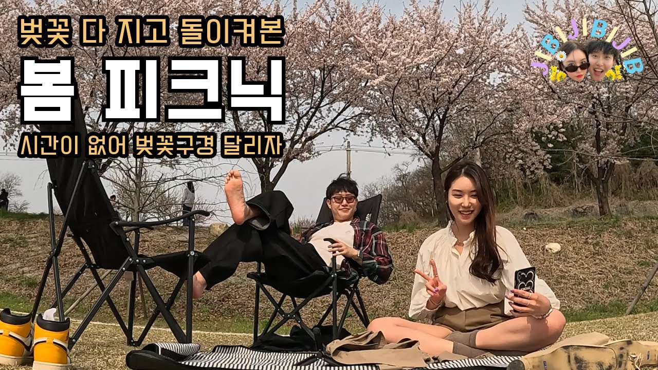 남들은 잘 모르는 서울근교 봄맞이 피크닉🌸3종세트 / 여의도공원 / 호암미술관 / 원주천 / 벚꽃놀이 [지비커플 V-log]