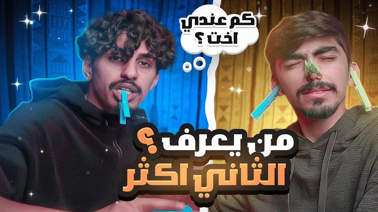 اعرف خويك !! (اقوى موقف صار بحياتي 💔🤕)