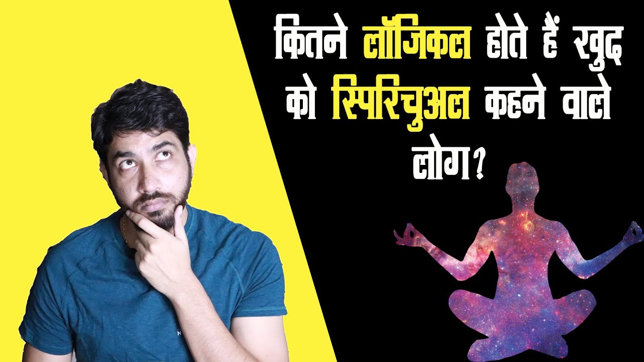 नव आध्यात्मिकों की तार्किकता का विश्लेषण | Does being Spiritual makes someone rational?