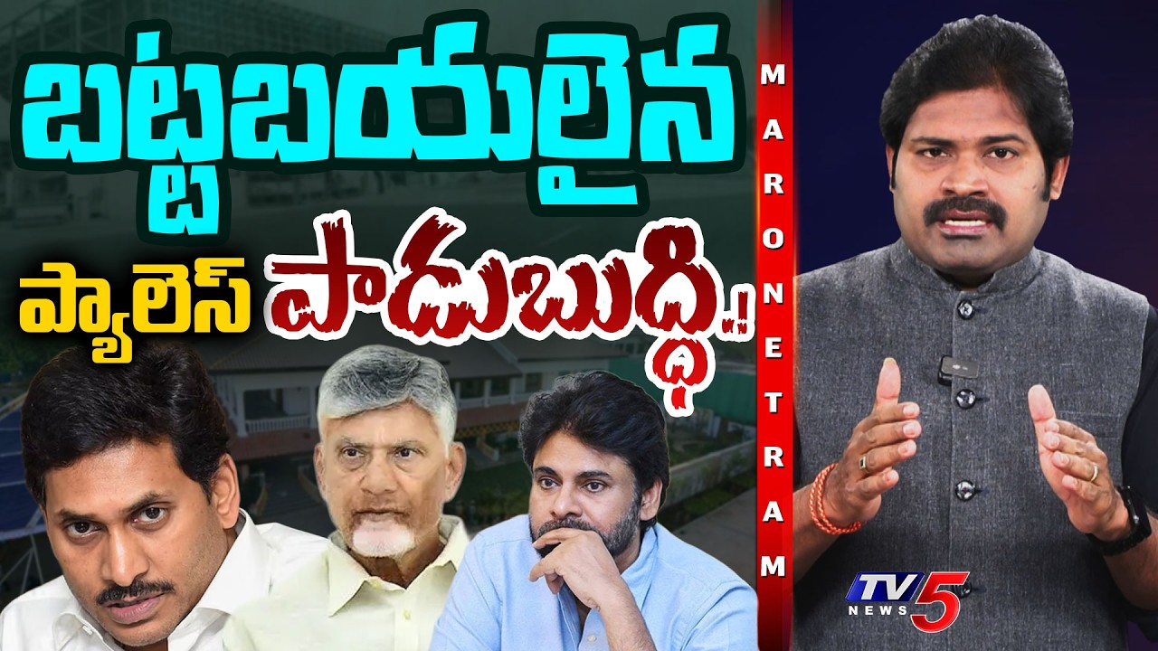 Maro Netram : ప్యాలెస్ పాడుబుద్ధి | AP Rajyasabha Seats | TDP Janasena BJP | Shiva Explained | Tv5