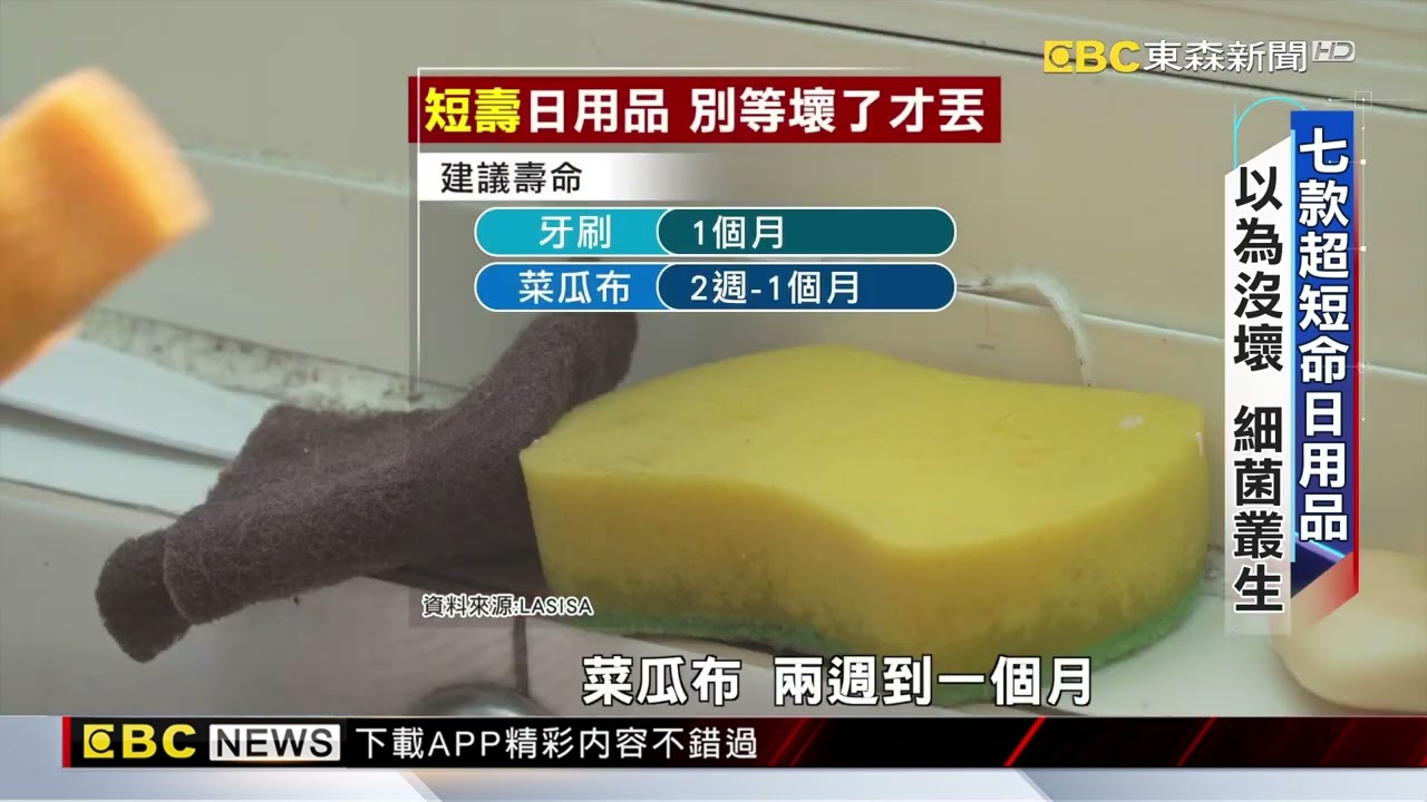 「細菌溫床」該丟就丟！7款日用品 菌量爆表【東森深度報導】@newsebc