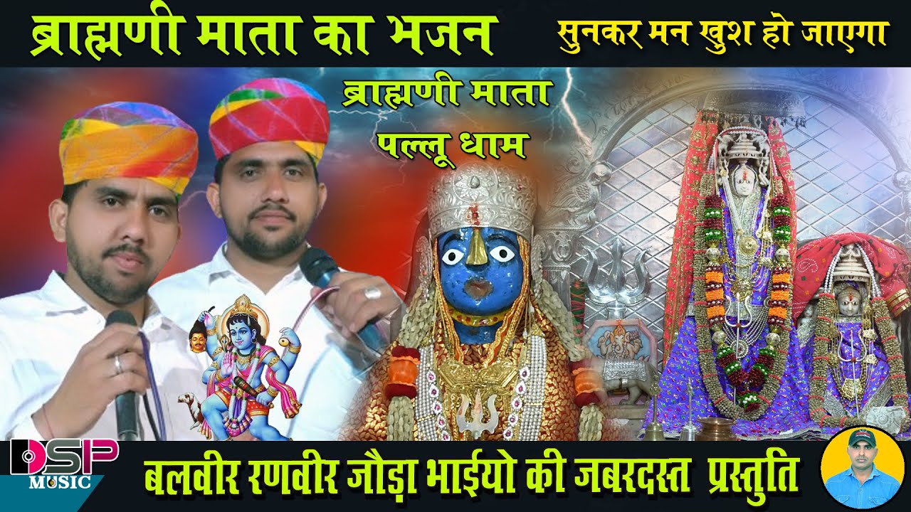 ब्राह्मणी माता का भजन | पल्लू वाली माता का भजन | Brahamani Mata | #बलवीर_रणवीर_जोड़ा_भाई