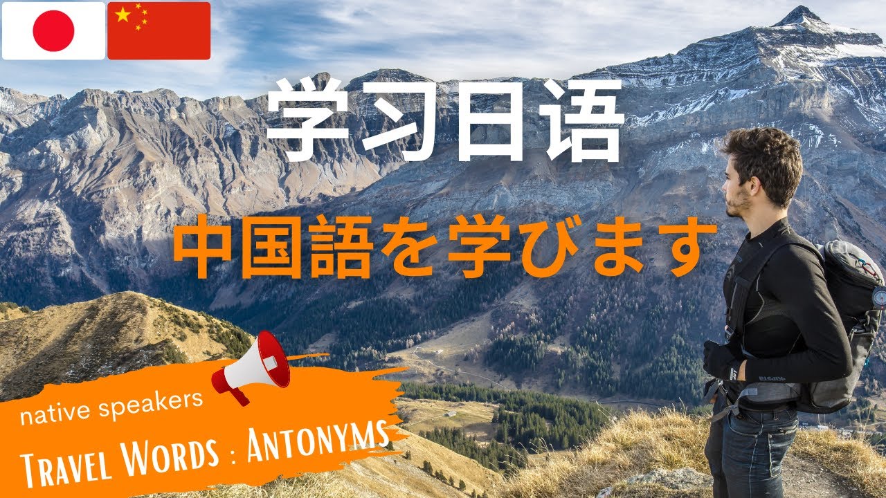 学日语: 说日语: 反义词: 中国語を学ぶ: 中国語を話す: Mandarin Chinese Japanese Lesson: Antonym