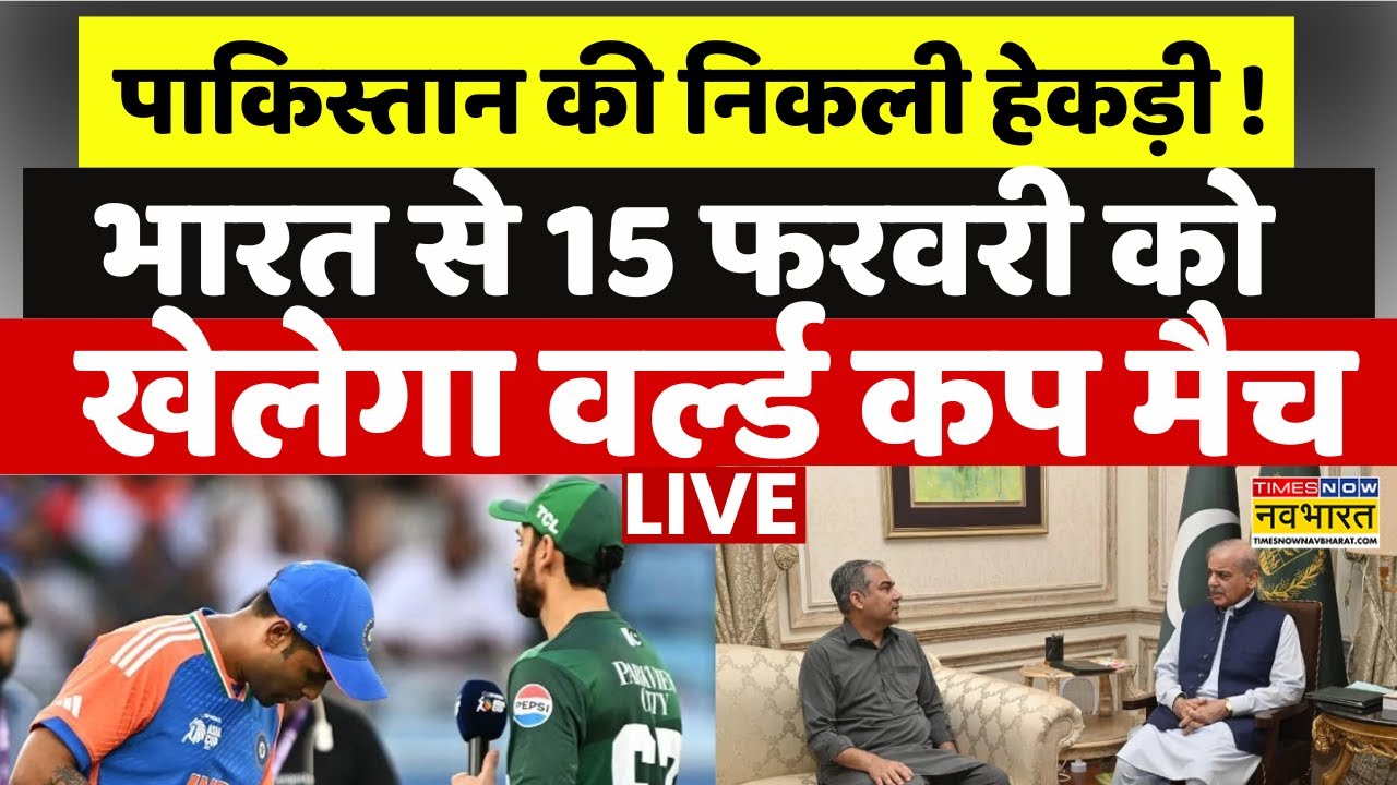 India Vs Pakistan T20 World Cup Match Live : पाकिस्तान की निकली हेकड़ी ! | ICC Action |Breaking News
