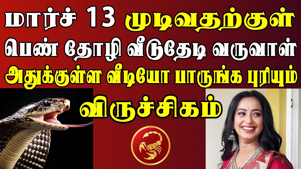 நடக்கப்போவதை தெரிஞ்சுக்கிட்டா 4 நாளைக்கு தூங்கவே மாட்டீங்க  | Viruchigam Rasi | விருச்சிகம் ராசி