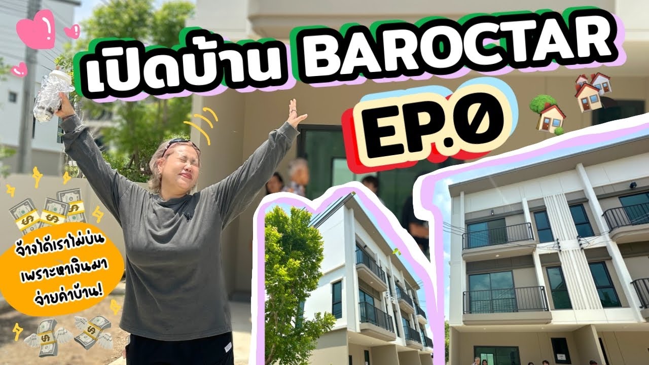 Baroctar Home Tour EP.0 เปิดบ้านครั้งแรกคือแบบเขิลๆ ไม่มีอะไรสักอย่างนอกจากความสวยของฉัน | Baroctar