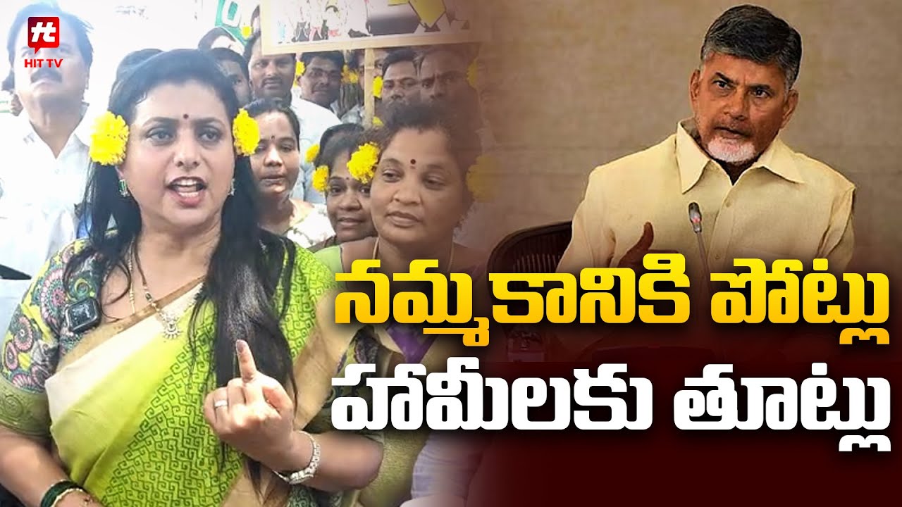 పోట్లు.. తూట్లు.. |  YCP Ex Minister Roja Comments On Kootami Govt | Chandrababu @Hittvtelugunews