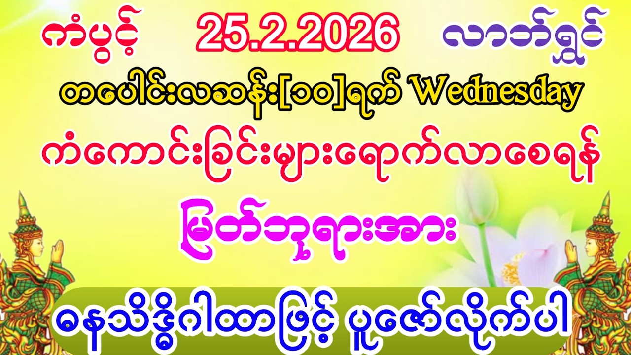#ကံကောင်းခြင်းများ ရောက်လာပြီး #ကံပွင့်လာက်ပွင့် #စီးပွားတက် #ဓနသိဒ္ဓိနက္ခတ် #ဓနသိဒ္ဓိဂါထာ