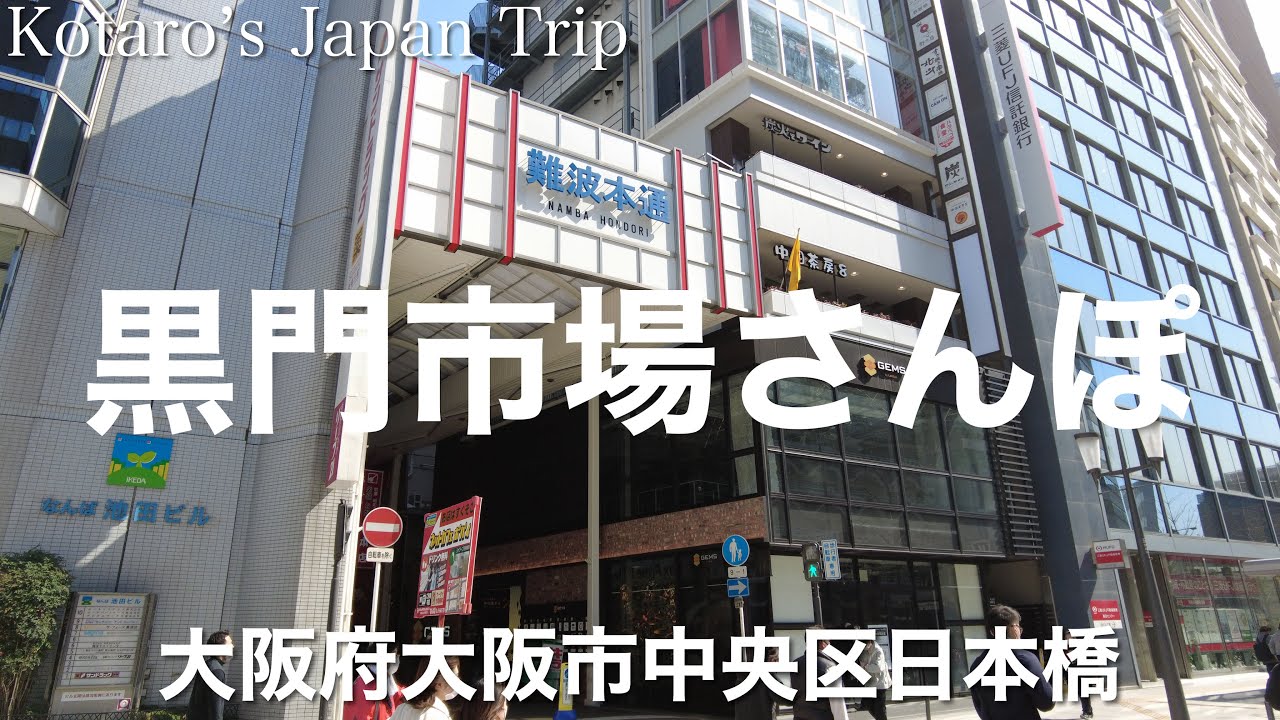 大阪さんぽ なんば・黒門市場ゆるさんぽ【大阪府大阪市中央区日本橋】2023/3 市場さんぽ