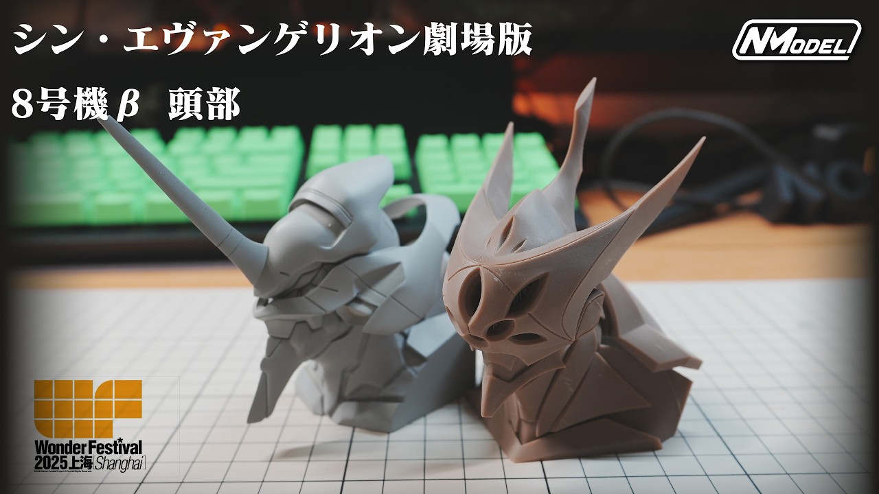 [NOBU 開箱] - Wonder Festival 上海 2025 - 《シン・エヴァンゲリオン劇場版 》- 8号機β 頭部 胸像 - 原型製作 不思議貓