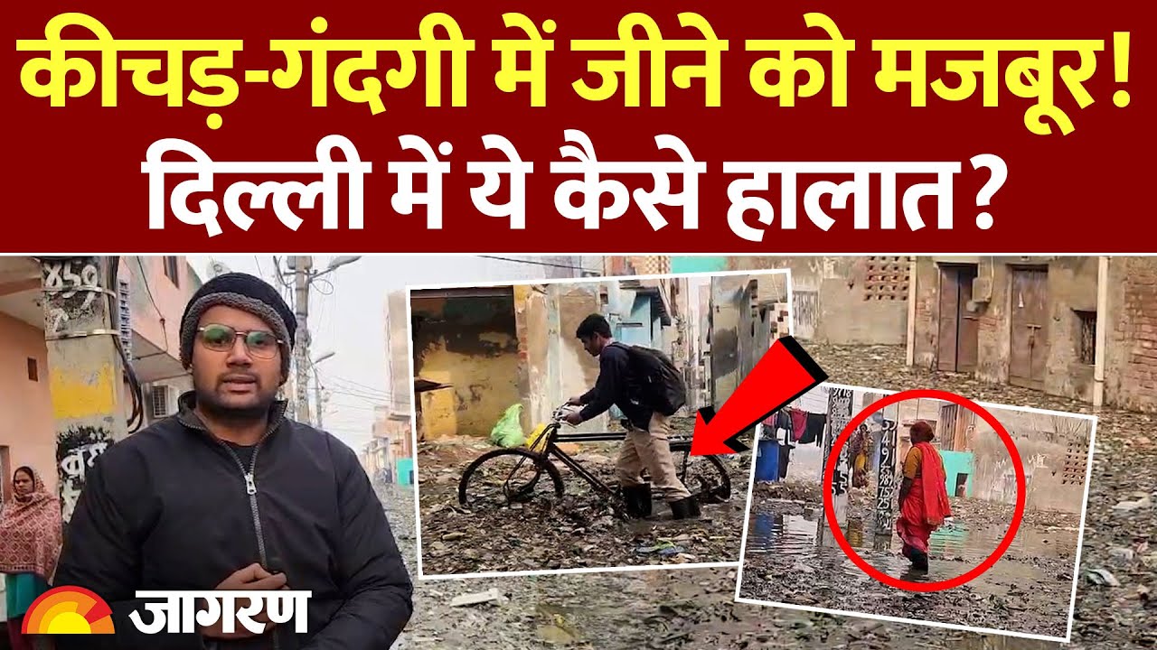 दिल्ली! कीचड़ और गंदगी में जीने को मजबूर! राजधानी में ये कैसे हालात? Ground Report। Dainik Jagran