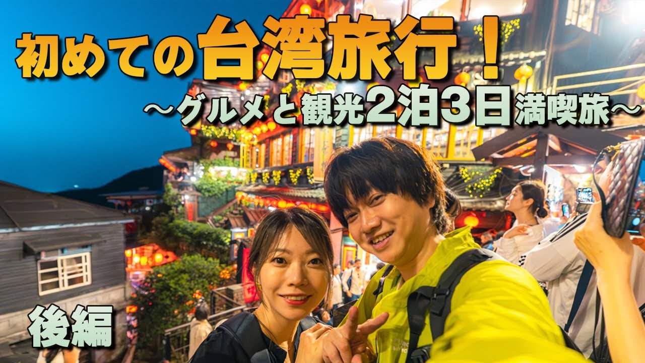 【夫婦旅】初めての台湾旅行！グルメと観光スポット巡りの２泊３日　最高だった！VLOG後編