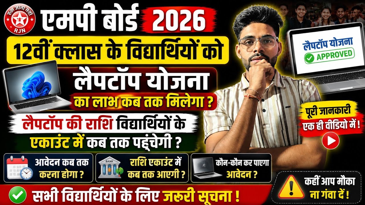 MP Board 12th Topper Student Laptop Kab Milega 2026 | MP Board Topper Student Laptop Scheme 2026 |