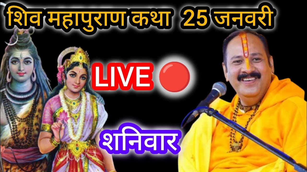 LIVE 🔴 शनिवार शिव महापुराण कथा।पं प्रदीप मिश्रा।#sihorewale 