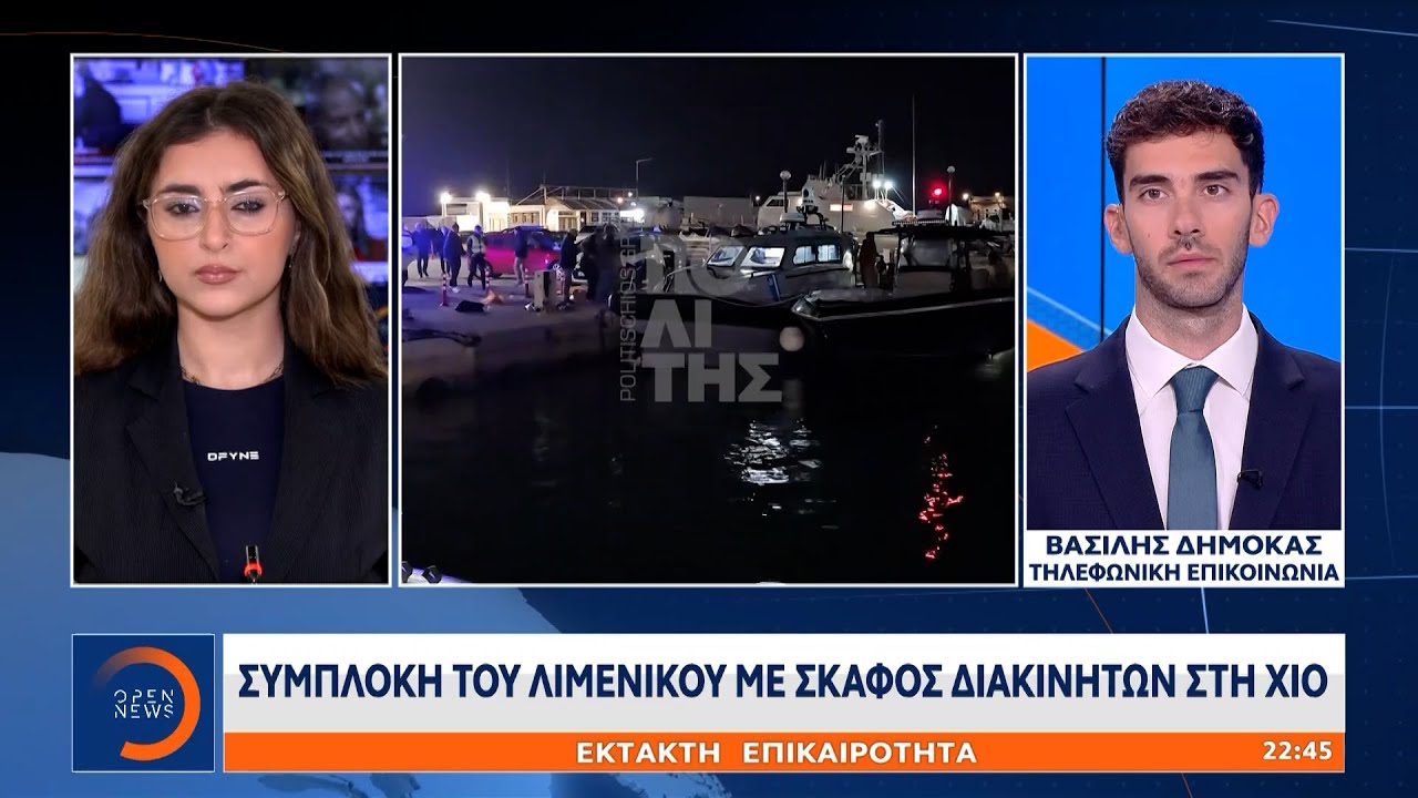 Έκτακτη επικαιρότητα: Συμπλοκή του Λιμενικού με σκάφος διακινητών στη Χίο | Ethnos