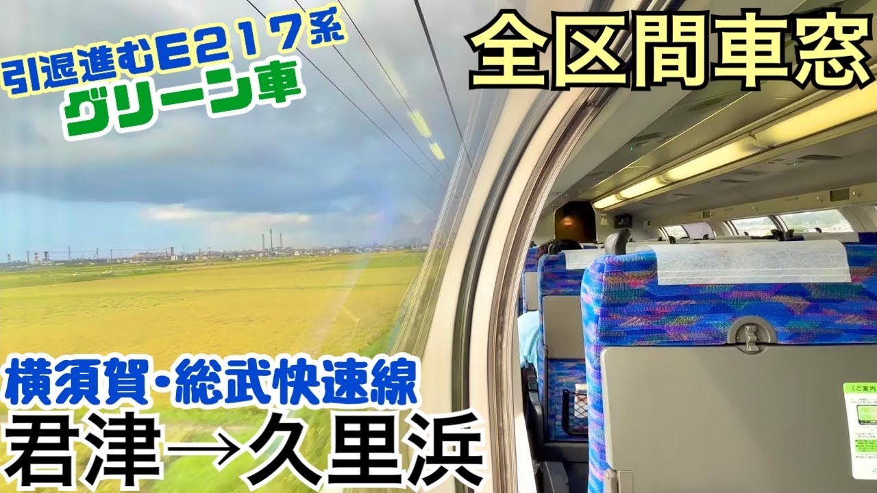 【全区間車窓】君津→久里浜《横須賀線･総武快速線E217系
