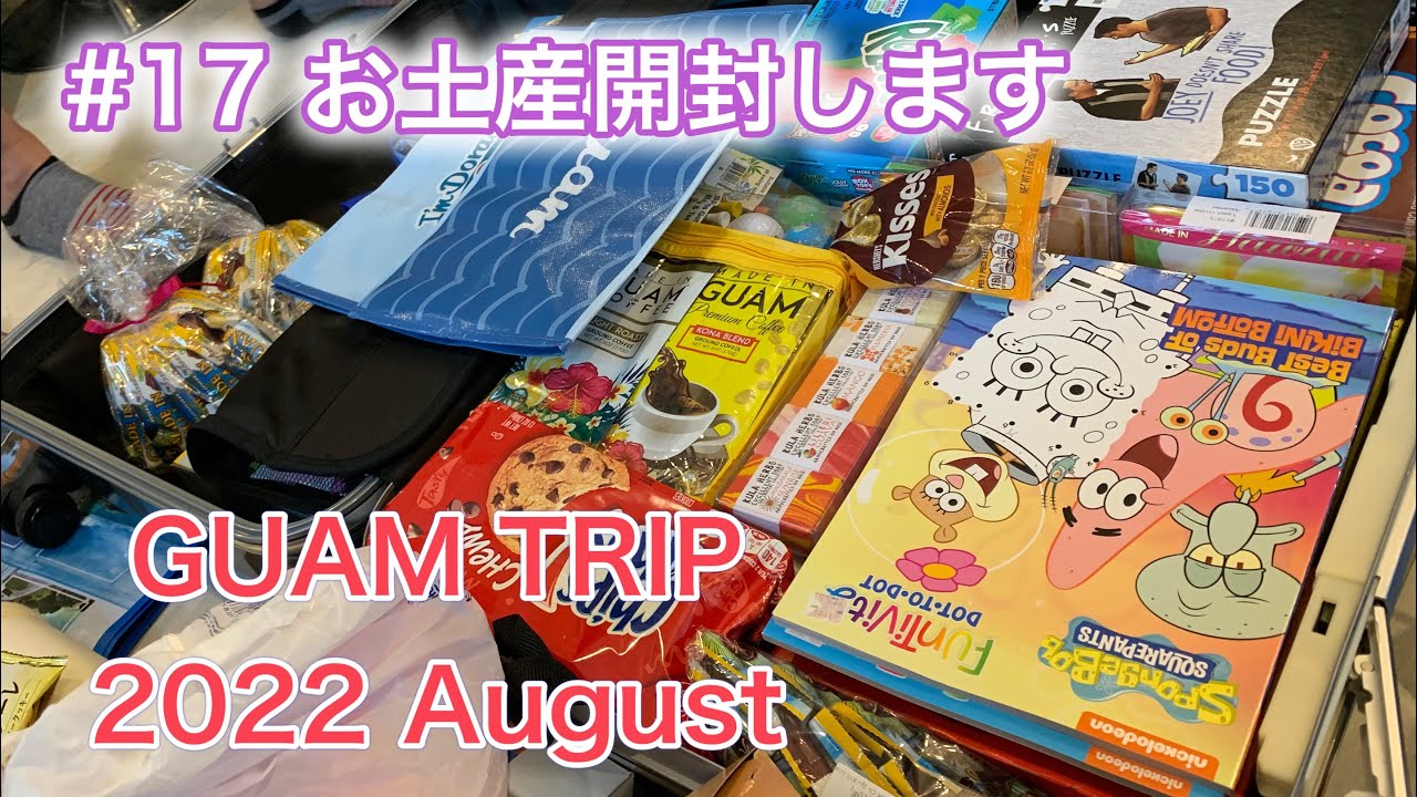 2022年8月グアム旅行【子連れ海外旅行】Part17グアムのお土産開封！GUAM TRIP from Japan#17 What I got in GUAM shopping hauls