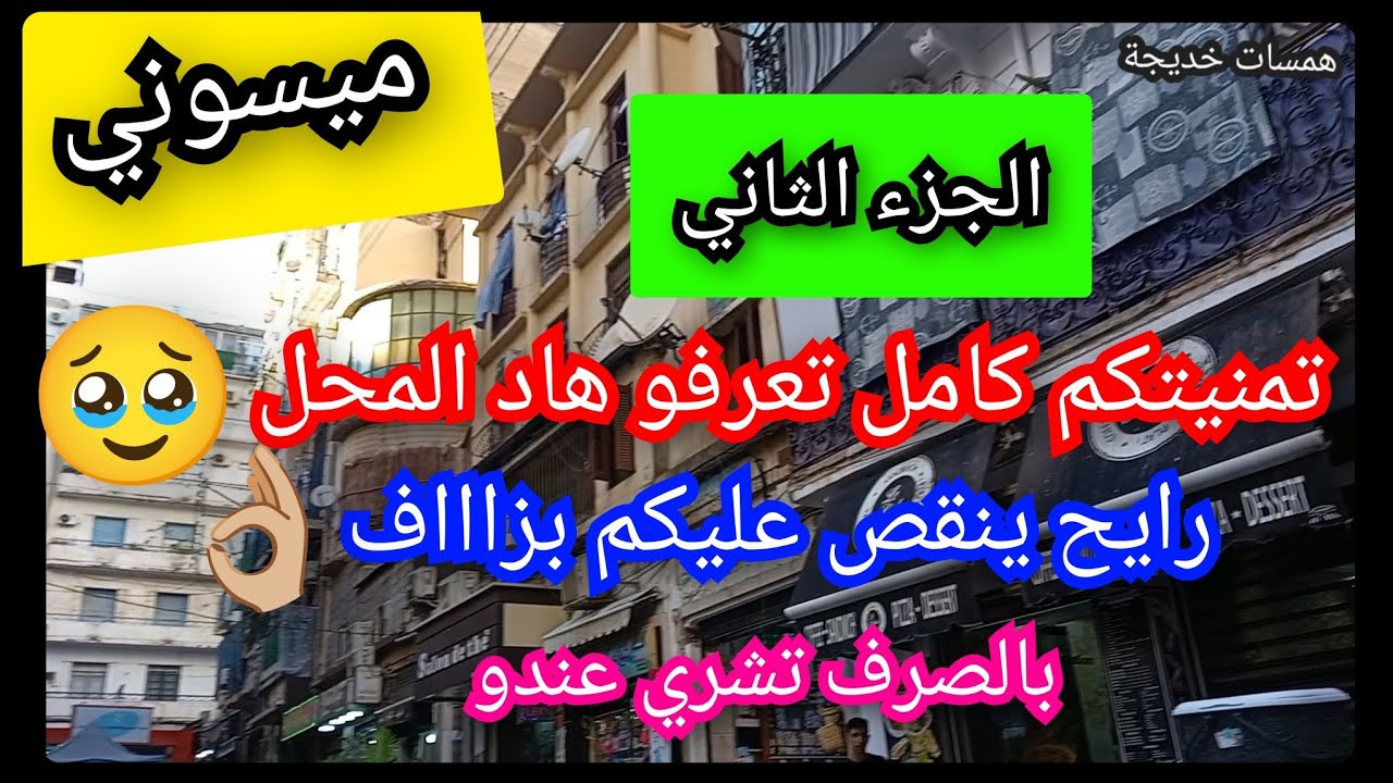تمنيتكم كامل تعرفو هاد المحل🥹بالصرف تشري عليه